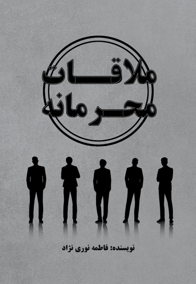 ملاقات محرمانه